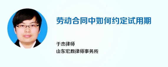 劳动合同中如何约定试用期