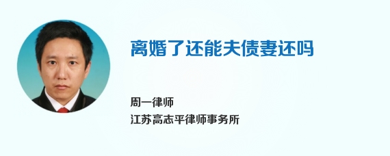 离婚了还能夫债妻还吗