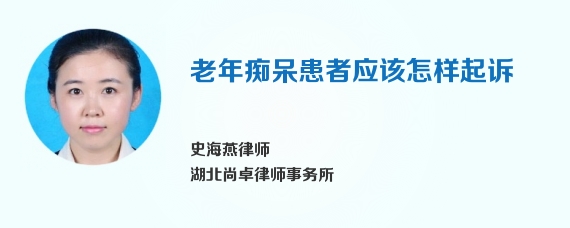 老年痴呆患者应该怎样起诉