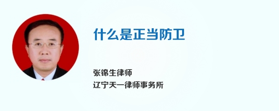 什么是正当防卫