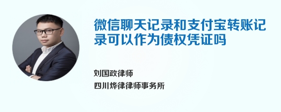 微信聊天记录和支付宝转账记录可以作为债权凭证吗
