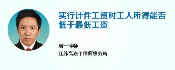 实行计件工资时工人所得能否低于最低工资