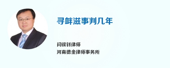 寻衅滋事判几年
