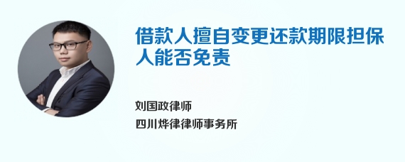 借款人擅自变更还款期限担保人能否免责