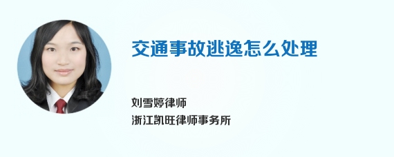 交通事故逃逸怎么处理