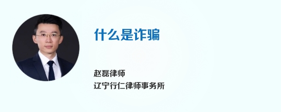 什么是诈骗