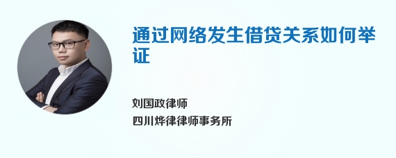 通过网络发生借贷关系如何举证