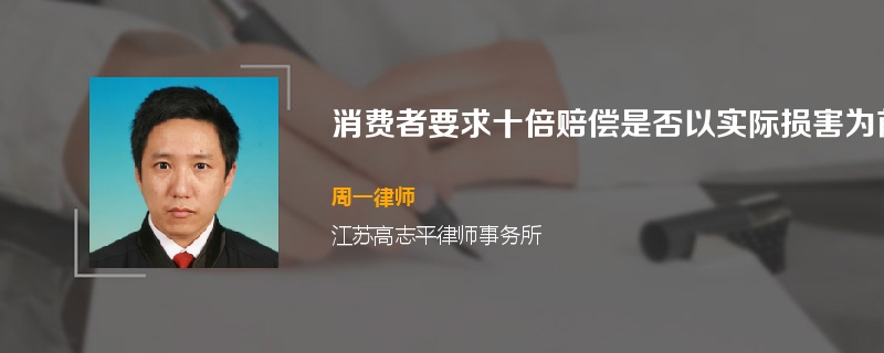 消费者要求十倍赔偿是否以实际损害为前提