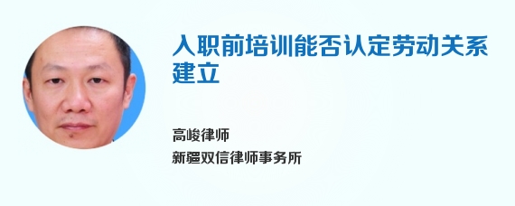 入职前培训能否认定劳动关系建立