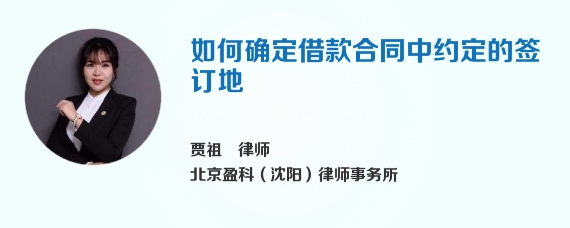如何确定借款合同中约定的签订地