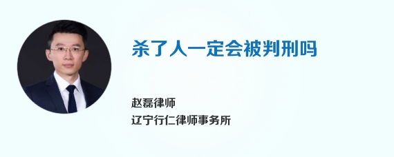 杀了人一定会被判刑吗