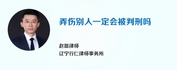 弄伤别人一定会被判刑吗