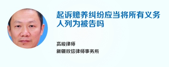 起诉赡养纠纷应当将所有义务人列为被告吗