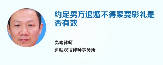 约定男方退婚不得索要彩礼是否有效