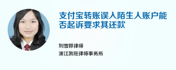 支付宝转账误入陌生人账户能否起诉要求其还款