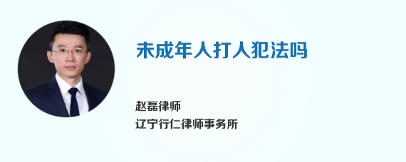未成年人打人犯法吗