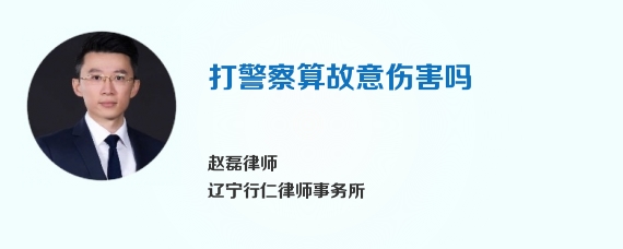 打警察算故意伤害吗