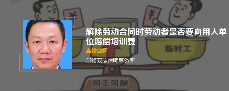 解除劳动合同时劳动者是否要向用人单位赔偿培训费