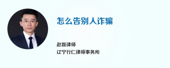 怎么告别人诈骗