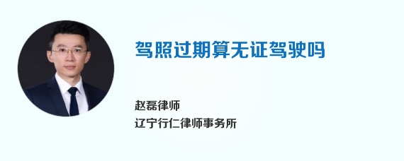 驾照过期算无证驾驶吗