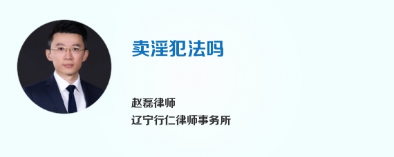 卖淫犯法吗