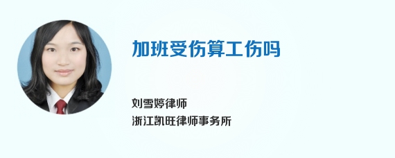 加班受伤算工伤吗