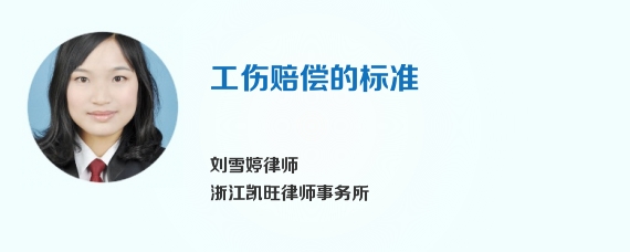 工伤赔偿的标准
