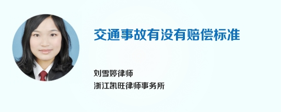 交通事故有没有赔偿标准