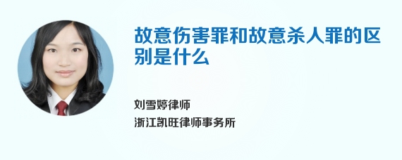 故意伤害罪和故意杀人罪的区别是什么