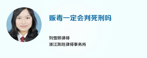 贩毒一定会判死刑吗