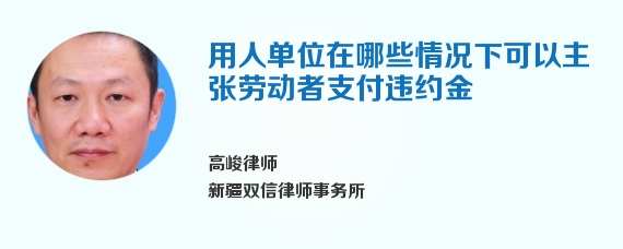 用人单位在哪些情况下可以主张劳动者支付违约金