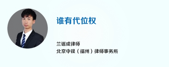谁有代位权