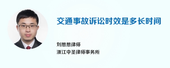 交通事故诉讼时效是多长时间