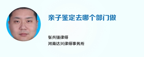 亲子鉴定去哪个部门做