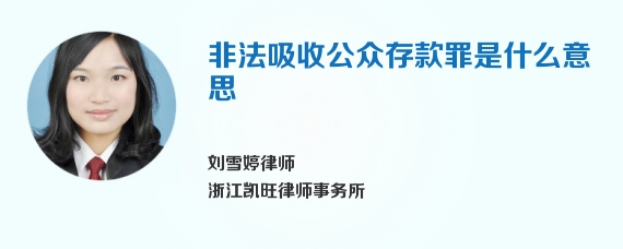 非法吸收公众存款罪是什么意思