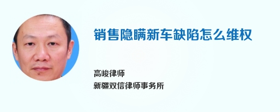 销售隐瞒新车缺陷怎么维权