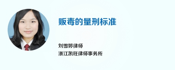贩毒的量刑标准