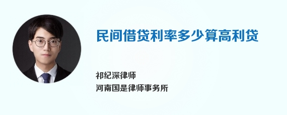 民间借贷利率多少算高利贷