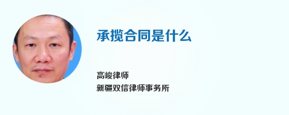 承揽合同是什么