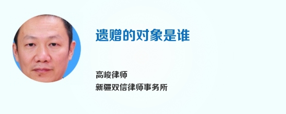 遗赠的对象是谁