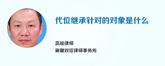 代位继承针对的对象是什么