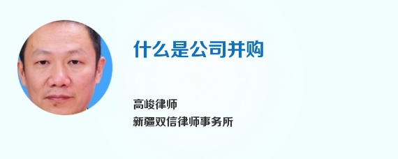 什么是公司并购