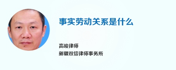 事实劳动关系是什么