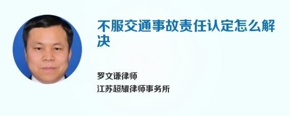 不服交通事故责任认定怎么解决