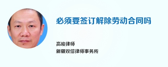 必须要签订解除劳动合同吗