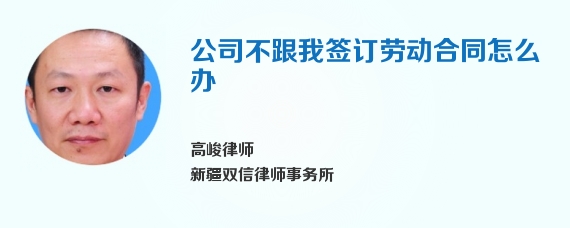 公司不跟我签订劳动合同怎么办