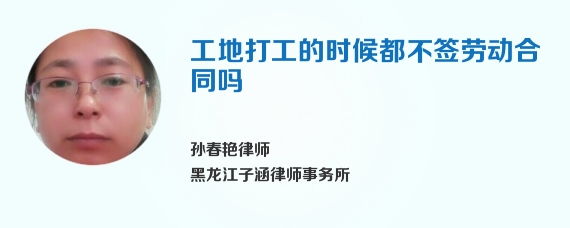 工地打工的时候都不签劳动合同吗