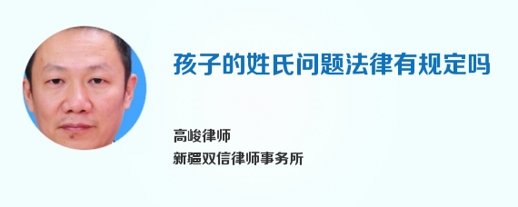 孩子的姓氏问题法律有规定吗