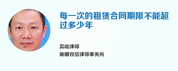 每一次的租赁合同期限不能超过多少年