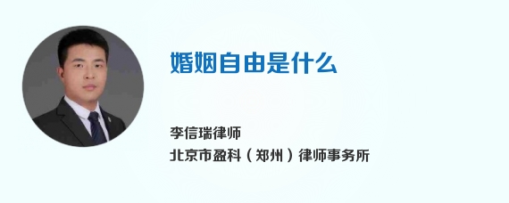 婚姻自由是什么